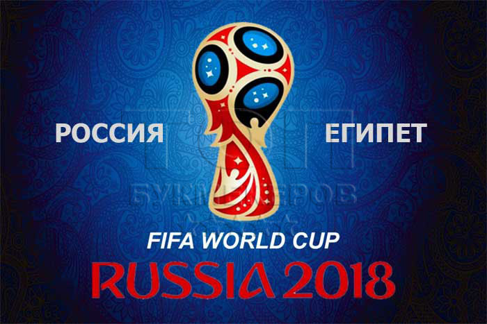 Прогноз на матч Россия - Египет