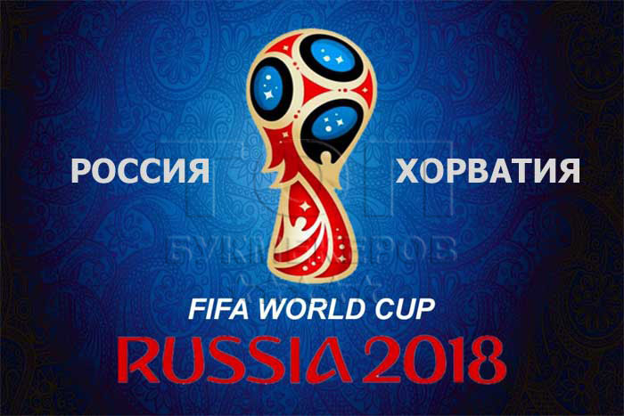 Прогноз на матч Россия - Хорватия