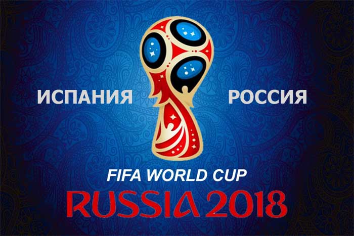 Прогноз на матч Испания - Россия