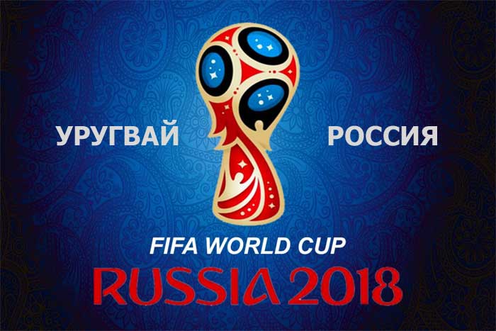 Прогноз на матч Уругвай - Россия